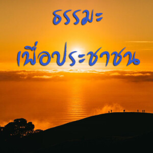 ธรรมะเพื่อประชาชน