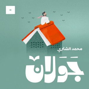 جَوَلان مع محمد الشثري