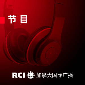 RCI | 中文：听众园地