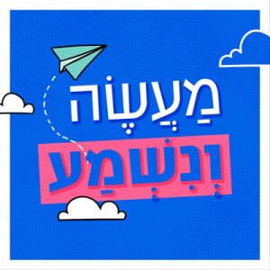 מעשה ונשמע