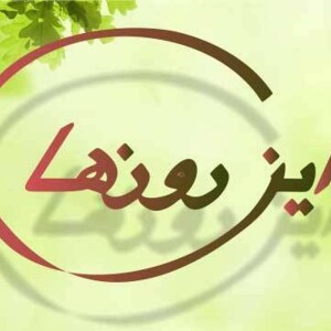 In Roozha | پادکست این روزها