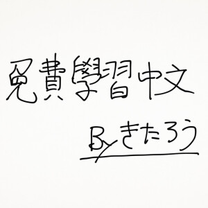 無料で中国語を独学するブログ。