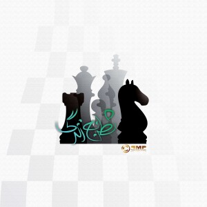 Shatranj-e zendegi | شطرنج زندگی