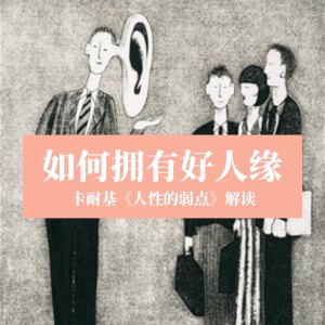 《人性的弱点》：如何拥有好人缘？