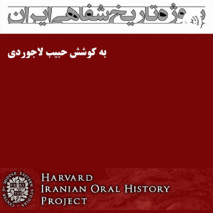 تاریخ شفاهی ایران