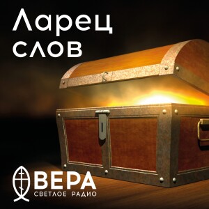 Ларец слов - Радио ВЕРА