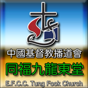 同福九龍東堂 Tung Fook Kowloon East Church