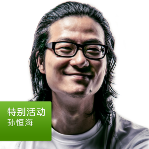 孙恒海: 特别活动