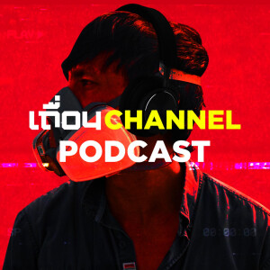 เถื่อนChannel Podcast