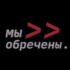 Мы обречены