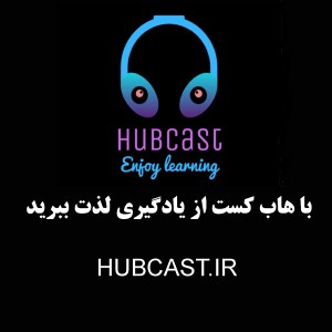 هاب کست پادکست فارسی و علمی | HUBCAST