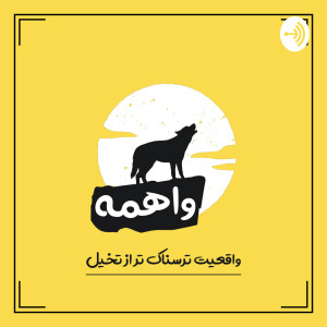 پادکست فارسی واهمه | vaheme