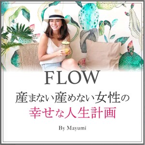 FLOW〜 産まない産めない女性の幸せな人生計画