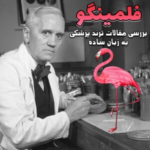 پادکست فارسی فلمینگو / بررسی مقالات ترند پزشکی