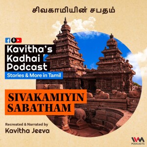 KadhaiPodcast’s Sivakamiyin Sabatham with Kavitha Jeeva