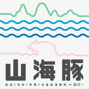 山海豚