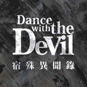 宿殊異聞錄 Dance with the Devil
