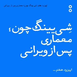 اپیزود هفتم: شِی یینگ چون؛ معماری پس از ویرانی