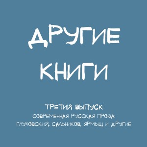 Невероятные происшествия в женской камере №3" и другая русская новая проза