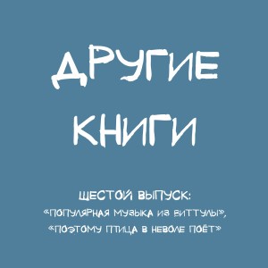 "Популярная музыка из Виттулы" и "Поэтому птица в неволе поёт"