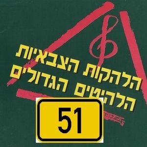 PROGRAM 51 - BEST & PRETTIEST ISRAELI MILITARY GROUPS' SONGS