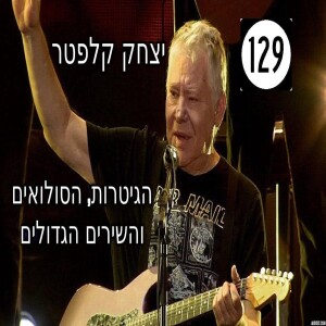 PROGRAM 129 - YITZHAK KLEPTER -The Great Guitars and Songs