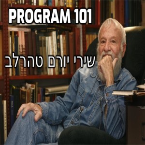PROGRAM 101 - YORAM TEHARLEV SONGS
