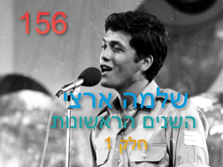 PROGRAM 156 – SHLOMO ARTZI – THE EARLY YEARS – part 1