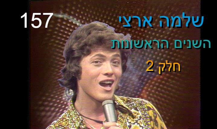 PROGRAM 157 – SHLOMO ARTZI – THE EARLY YEARS – part 2