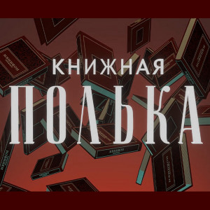 Книжная полька / Попутчица