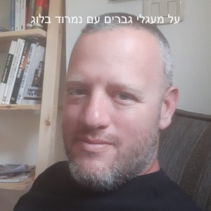 על מעגלי גברים עם נמרוד בלוג