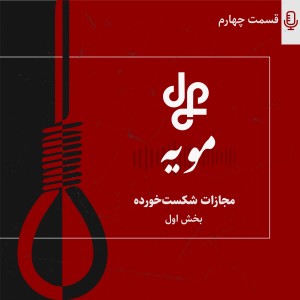 مجازات شکست خورده 1
