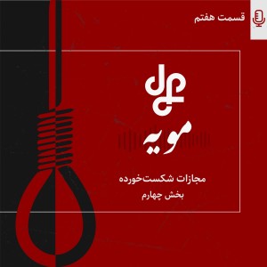مجازات شکست خورده 4