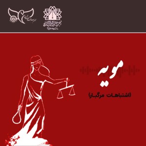 اشتباهات مرگبار 1