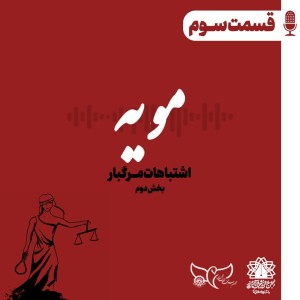 اشتباهات مرگبار 2