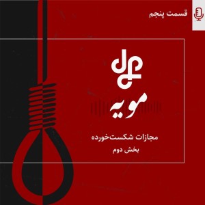 مجازات شکست خورده 2