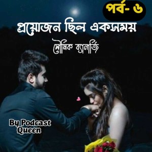 প্রয়োজন ছিল একসময় পর্ব ৬ final others mp3.mp3