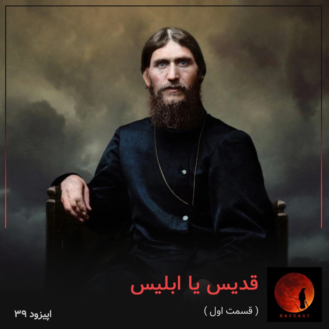 قدیس یا ابلیس