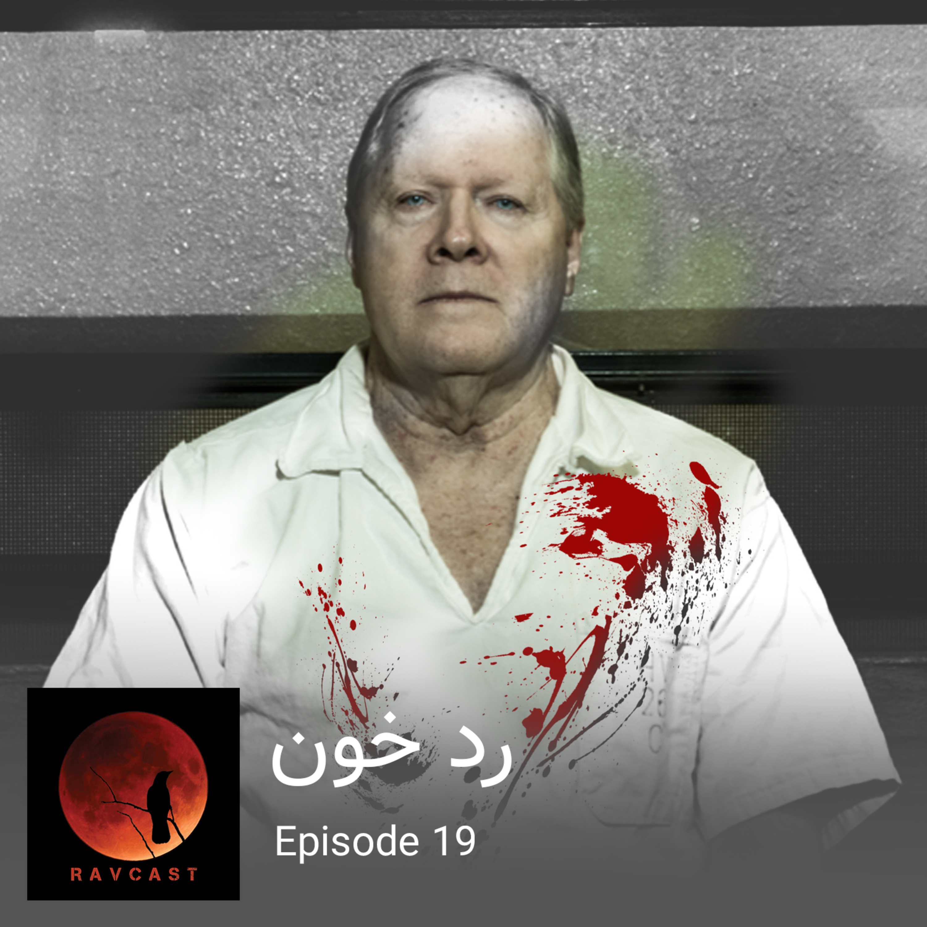 رد خون