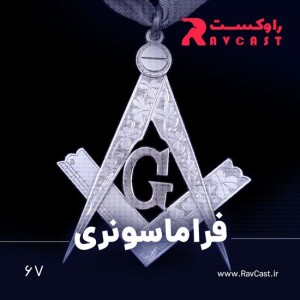 فراماسونری