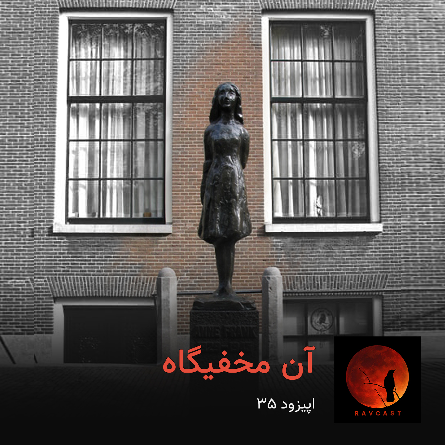 آن مخفیگاه