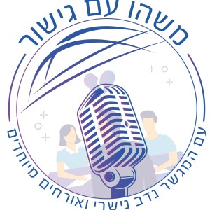 משהו עם גישור פרק 4 על המהפכה המגדרית והשפעתה על מוסד הנישואים עם נדב נישרי המגשר