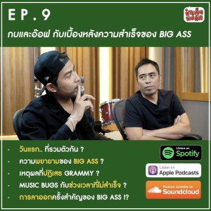 EP.09 กบและอ๊อฟ กับเบื้องหลังความสำเร็จ ของ บิ๊กแอส | ป๋าเต็ดทอล์ก PODCAST