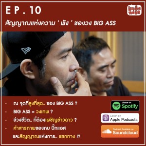 EP.10 สัญญาณแห่งความ 'พัง' ของวง BIG ASS | ป๋าเต็ดทอล์ก PODCAST