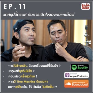 EP.11 บทสรุปบิ๊กแอส กับการเปิดใจของกบและอ๊อฟ | ป๋าเต็ดทอล์ก PODCAST