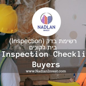 (Inspection) רשימת בדק בית לקונים