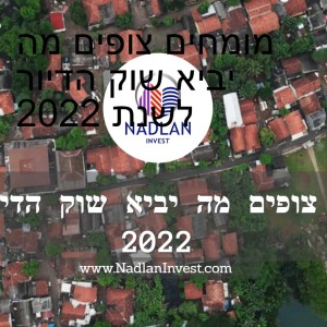 מומחים צופים מה יביא שוק הדיור לשנת 2022