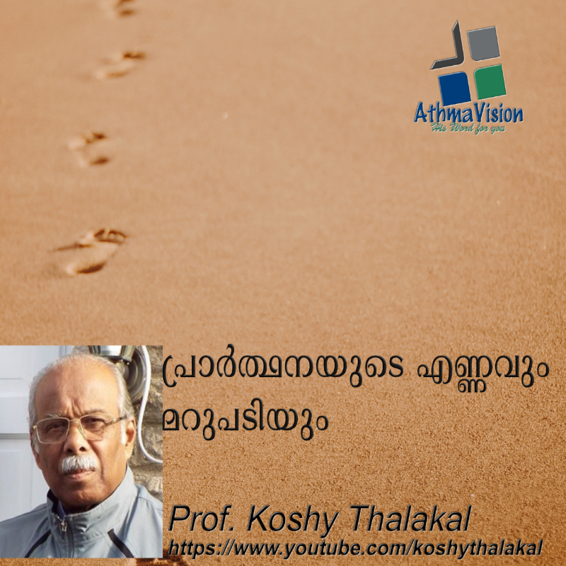 പ്രാർത്ഥനയുടെ എണ്ണവും ദൈവത്തിൻറെ മറുപടിയും - Prof. Koshy Thalakal