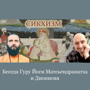 Сикхизм. Беседа Гуру Йоги Матсьендранатха Махараджа с Дионисием