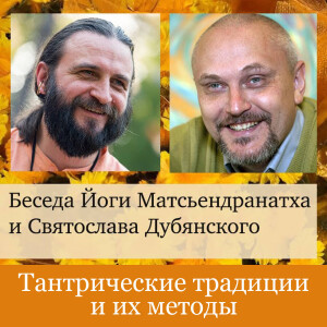 Тантрические традиции и их методы